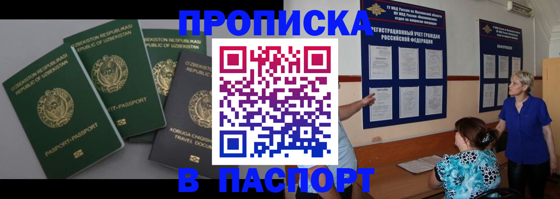 купить прописку в Донском